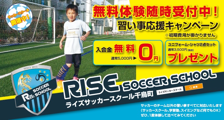 初月費用 幼児 低学年クラス ６ ６００円 高学年クラス ７ ７００円 のみで受講できます 東京都江東区 豊洲 東雲 幼児から小学生まで 子供のスポーツ サッカー教室の習い事 ライズサッカースクール豊洲
