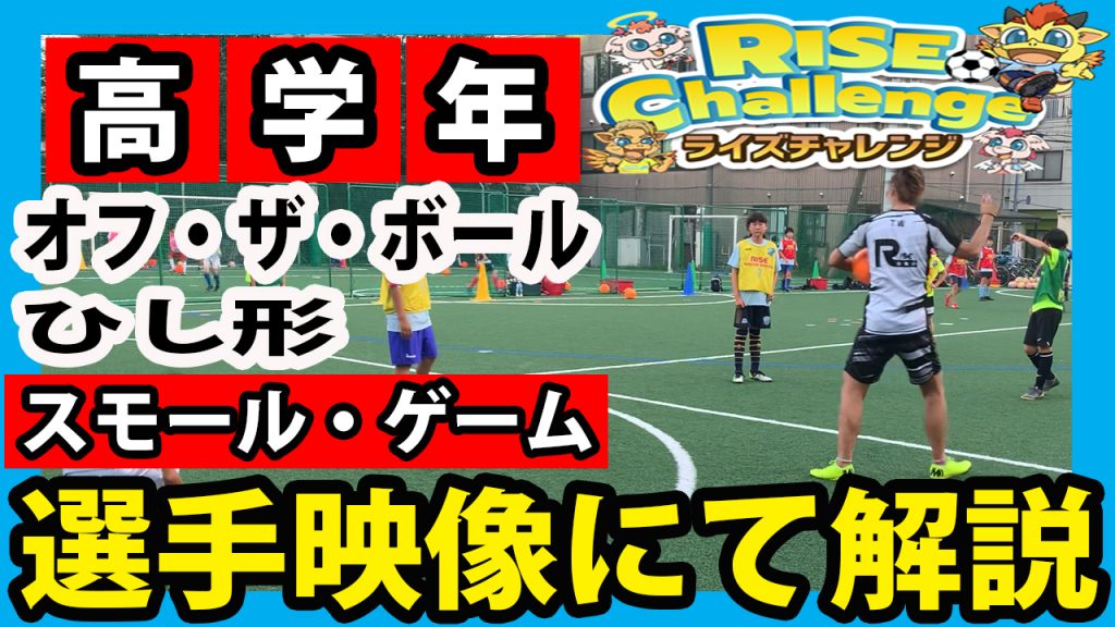 ボールがない時何をする 高学年サッカー オフザボールの練習 東京都江東区 豊洲 東雲 幼児から小学生まで 子供のスポーツ サッカー教室の習い事 ライズサッカースクール豊洲